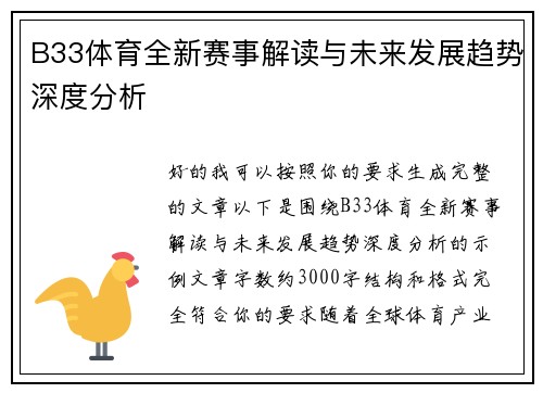 B33体育全新赛事解读与未来发展趋势深度分析