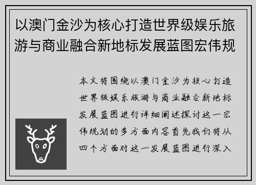 以澳门金沙为核心打造世界级娱乐旅游与商业融合新地标发展蓝图宏伟规划