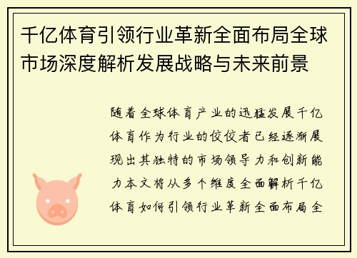 千亿体育引领行业革新全面布局全球市场深度解析发展战略与未来前景