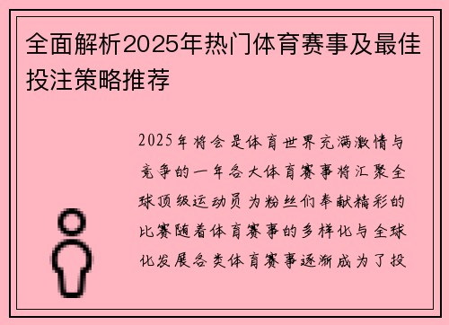 全面解析2025年热门体育赛事及最佳投注策略推荐