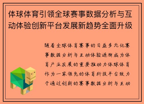 体球体育引领全球赛事数据分析与互动体验创新平台发展新趋势全面升级探索