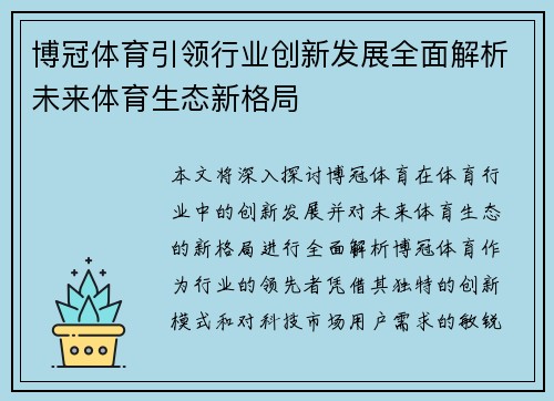 博冠体育引领行业创新发展全面解析未来体育生态新格局