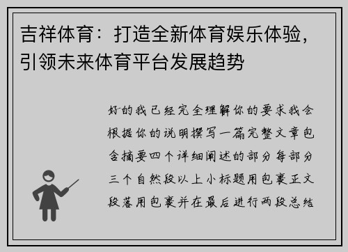 吉祥体育：打造全新体育娱乐体验，引领未来体育平台发展趋势