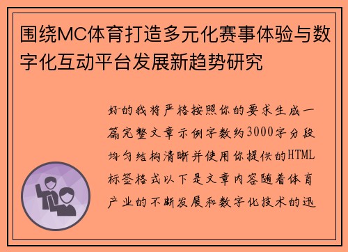 围绕MC体育打造多元化赛事体验与数字化互动平台发展新趋势研究