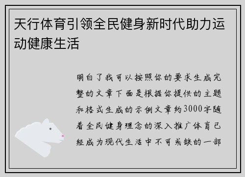 天行体育引领全民健身新时代助力运动健康生活