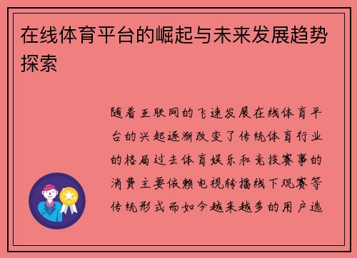 在线体育平台的崛起与未来发展趋势探索