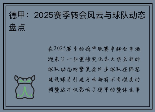 德甲：2025赛季转会风云与球队动态盘点