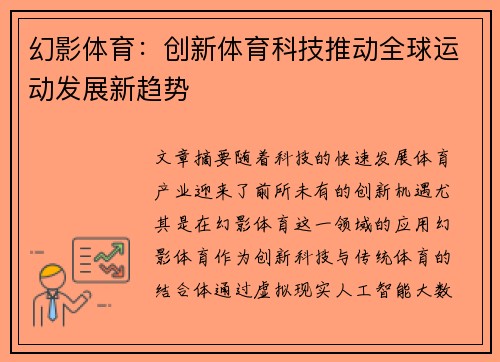 幻影体育：创新体育科技推动全球运动发展新趋势
