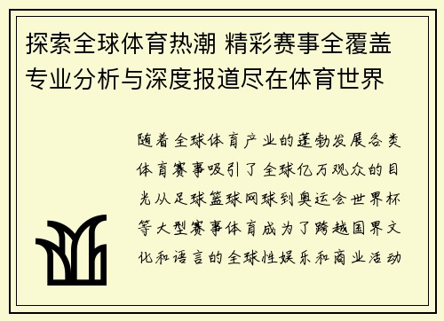 探索全球体育热潮 精彩赛事全覆盖 专业分析与深度报道尽在体育世界