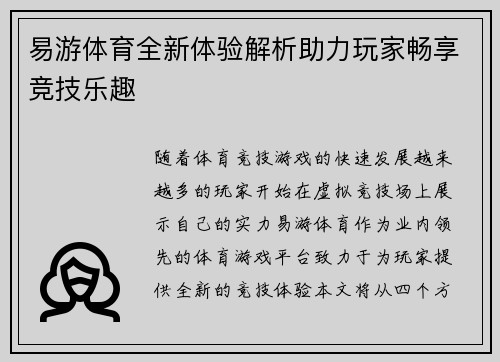 易游体育全新体验解析助力玩家畅享竞技乐趣