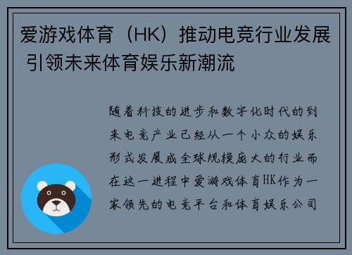 爱游戏体育（HK）推动电竞行业发展 引领未来体育娱乐新潮流