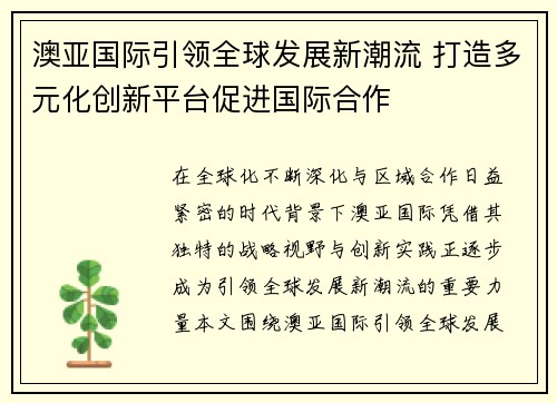 澳亚国际引领全球发展新潮流 打造多元化创新平台促进国际合作