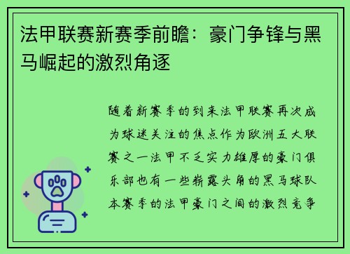 法甲联赛新赛季前瞻：豪门争锋与黑马崛起的激烈角逐