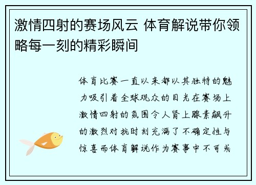 激情四射的赛场风云 体育解说带你领略每一刻的精彩瞬间