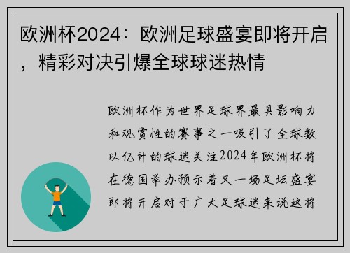 欧洲杯2024：欧洲足球盛宴即将开启，精彩对决引爆全球球迷热情