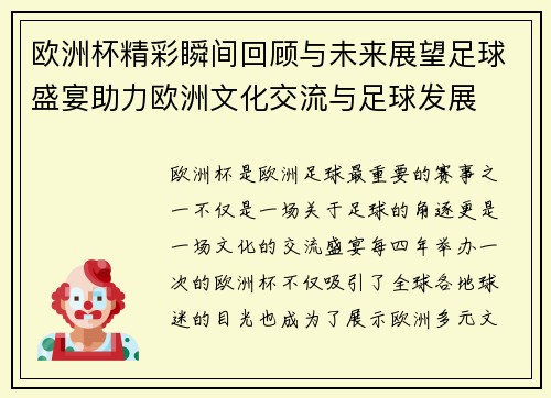 欧洲杯精彩瞬间回顾与未来展望足球盛宴助力欧洲文化交流与足球发展