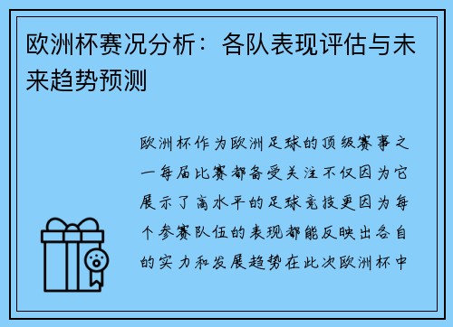 欧洲杯赛况分析：各队表现评估与未来趋势预测