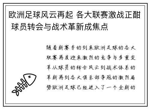 欧洲足球风云再起 各大联赛激战正酣 球员转会与战术革新成焦点