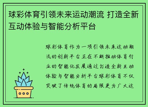 球彩体育引领未来运动潮流 打造全新互动体验与智能分析平台
