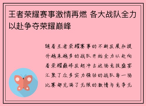 王者荣耀赛事激情再燃 各大战队全力以赴争夺荣耀巅峰