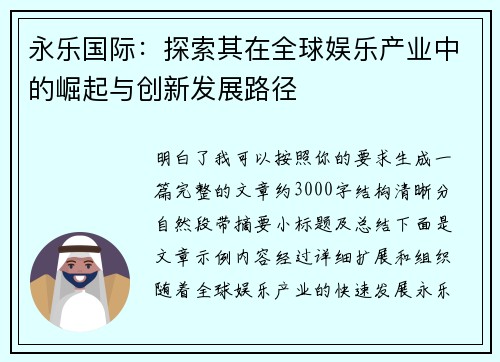 永乐国际：探索其在全球娱乐产业中的崛起与创新发展路径
