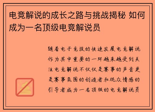 电竞解说的成长之路与挑战揭秘 如何成为一名顶级电竞解说员