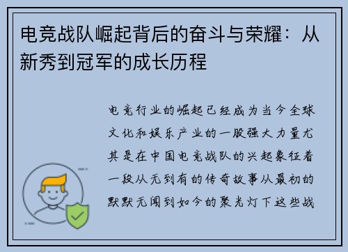 电竞战队崛起背后的奋斗与荣耀：从新秀到冠军的成长历程