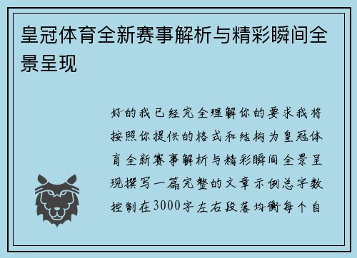 皇冠体育全新赛事解析与精彩瞬间全景呈现