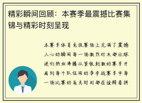 精彩瞬间回顾：本赛季最震撼比赛集锦与精彩时刻呈现