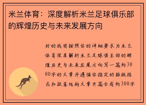 米兰体育：深度解析米兰足球俱乐部的辉煌历史与未来发展方向