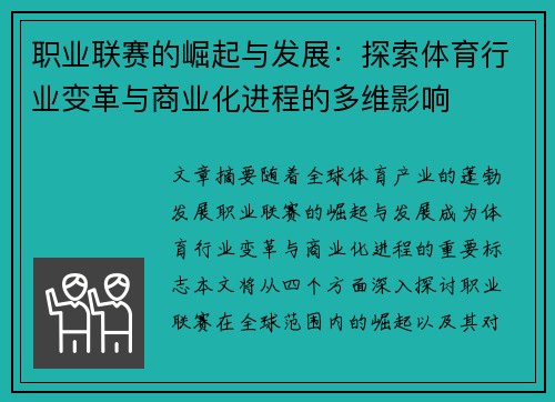 职业联赛的崛起与发展：探索体育行业变革与商业化进程的多维影响