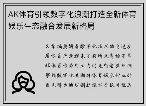 AK体育引领数字化浪潮打造全新体育娱乐生态融合发展新格局
