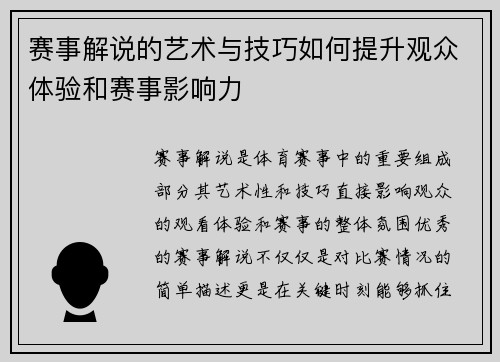 赛事解说的艺术与技巧如何提升观众体验和赛事影响力