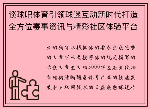 谈球吧体育引领球迷互动新时代打造全方位赛事资讯与精彩社区体验平台