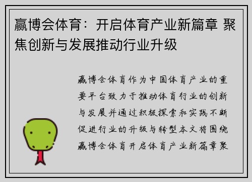 赢博会体育：开启体育产业新篇章 聚焦创新与发展推动行业升级