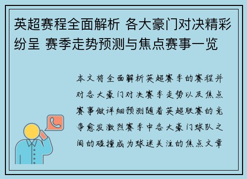 英超赛程全面解析 各大豪门对决精彩纷呈 赛季走势预测与焦点赛事一览