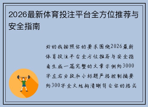 2026最新体育投注平台全方位推荐与安全指南