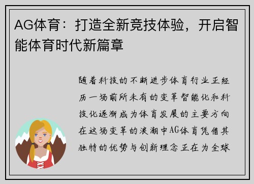 AG体育：打造全新竞技体验，开启智能体育时代新篇章