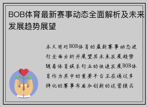 BOB体育最新赛事动态全面解析及未来发展趋势展望