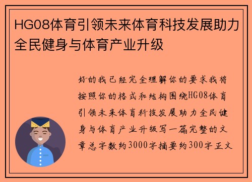 HG08体育引领未来体育科技发展助力全民健身与体育产业升级
