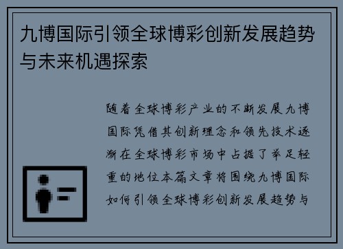 九博国际引领全球博彩创新发展趋势与未来机遇探索