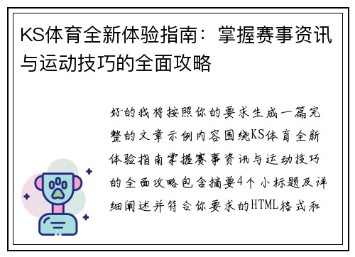 KS体育全新体验指南：掌握赛事资讯与运动技巧的全面攻略