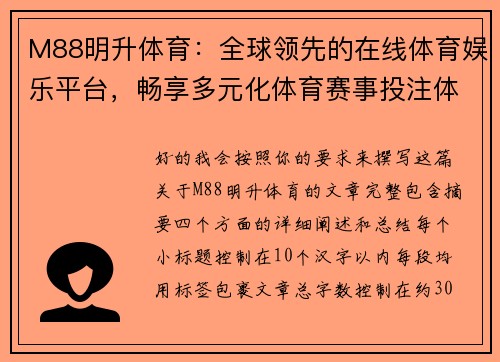 M88明升体育：全球领先的在线体育娱乐平台，畅享多元化体育赛事投注体验