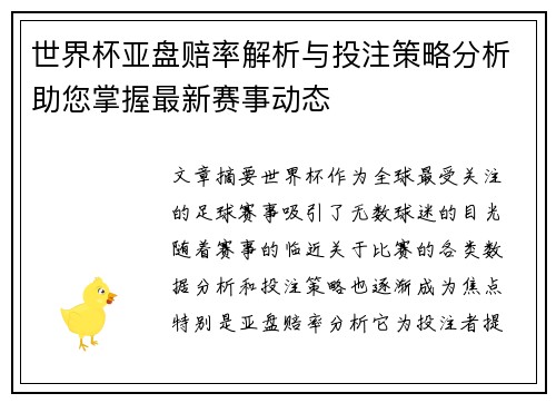 世界杯亚盘赔率解析与投注策略分析助您掌握最新赛事动态