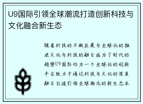 U9国际引领全球潮流打造创新科技与文化融合新生态