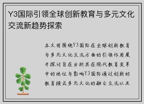 Y3国际引领全球创新教育与多元文化交流新趋势探索