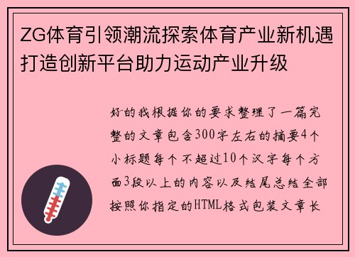 ZG体育引领潮流探索体育产业新机遇打造创新平台助力运动产业升级