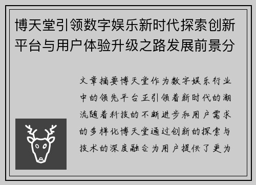 博天堂引领数字娱乐新时代探索创新平台与用户体验升级之路发展前景分析