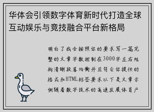 华体会引领数字体育新时代打造全球互动娱乐与竞技融合平台新格局