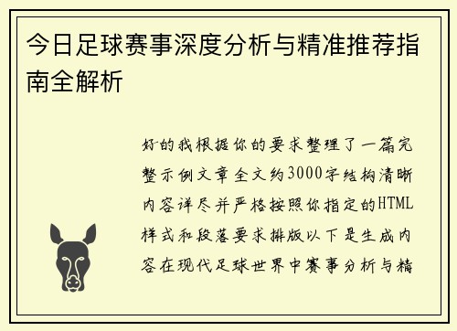 今日足球赛事深度分析与精准推荐指南全解析